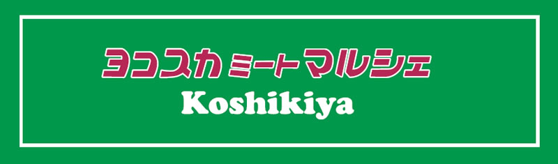 ���R�X�J�~�[�g�}���V�F Koshikiya